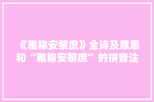 《雅称安黎庶》全诗及意思和“雅称安黎庶”的拼音注释