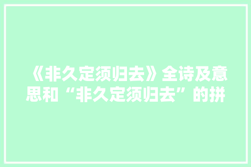 《非久定须归去》全诗及意思和“非久定须归去”的拼音注释