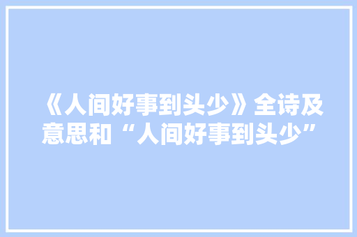 《人间好事到头少》全诗及意思和“人间好事到头少”的拼音注释