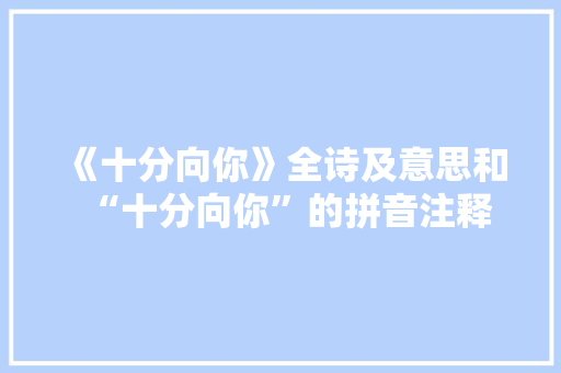 《十分向你》全诗及意思和“十分向你”的拼音注释
