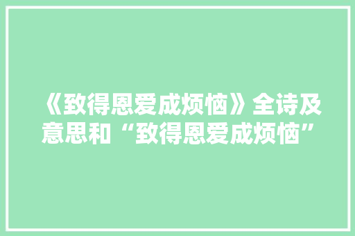 《致得恩爱成烦恼》全诗及意思和“致得恩爱成烦恼”的拼音注释