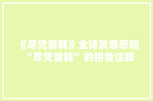 《尽凭音耗》全诗及意思和“尽凭音耗”的拼音注释