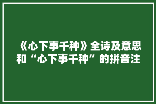 《心下事千种》全诗及意思和“心下事千种”的拼音注释