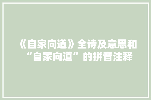 《自家向道》全诗及意思和“自家向道”的拼音注释
