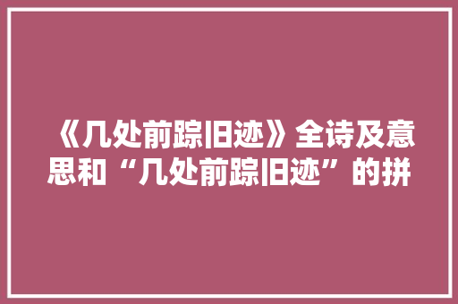 《几处前踪旧迹》全诗及意思和“几处前踪旧迹”的拼音注释