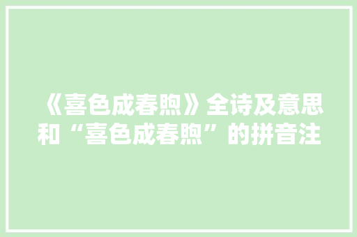 《喜色成春煦》全诗及意思和“喜色成春煦”的拼音注释
