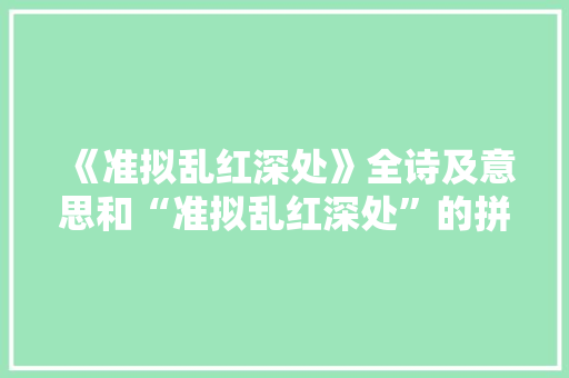 《准拟乱红深处》全诗及意思和“准拟乱红深处”的拼音注释