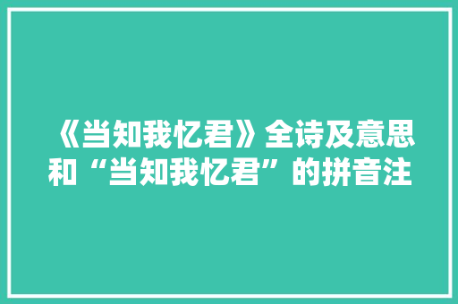 《当知我忆君》全诗及意思和“当知我忆君”的拼音注释