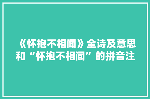 《怀抱不相闻》全诗及意思和“怀抱不相闻”的拼音注释