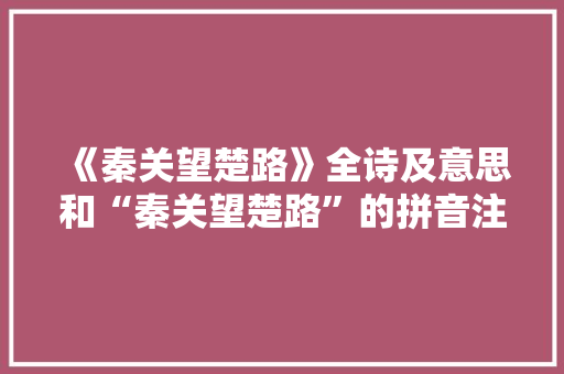《秦关望楚路》全诗及意思和“秦关望楚路”的拼音注释