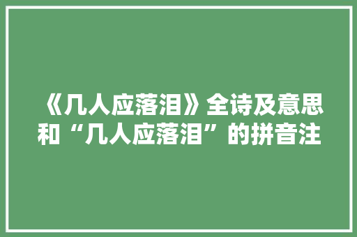《几人应落泪》全诗及意思和“几人应落泪”的拼音注释