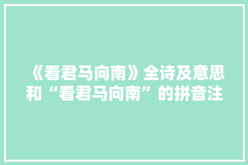 《看君马向南》全诗及意思和“看君马向南”的拼音注释 诗词鉴赏