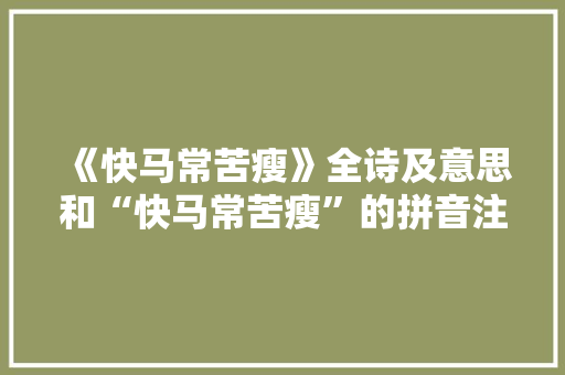 《快马常苦瘦》全诗及意思和“快马常苦瘦”的拼音注释
