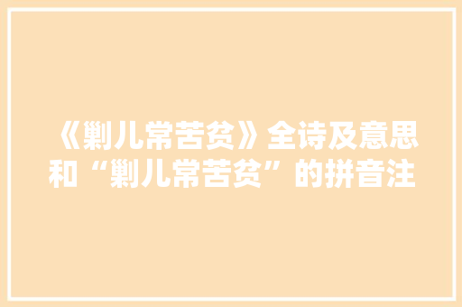 《剿儿常苦贫》全诗及意思和“剿儿常苦贫”的拼音注释 诗词鉴赏