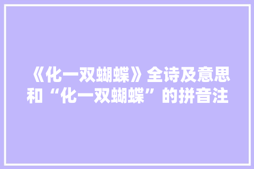 《化一双蝴蝶》全诗及意思和“化一双蝴蝶”的拼音注释