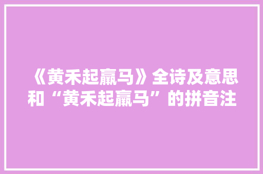 《黄禾起羸马》全诗及意思和“黄禾起羸马”的拼音注释