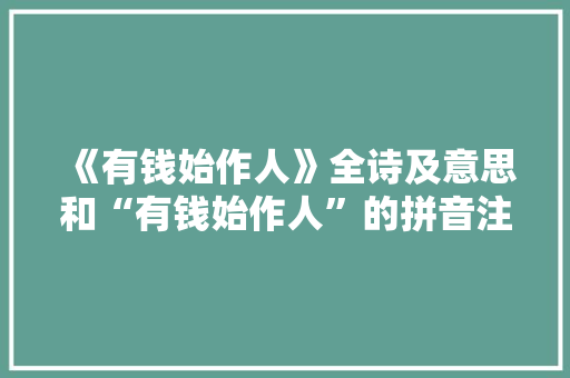 《有钱始作人》全诗及意思和“有钱始作人”的拼音注释