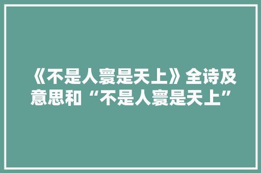 《不是人寰是天上》全诗及意思和“不是人寰是天上”的拼音注释