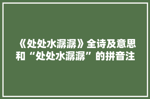 《处处水潺潺》全诗及意思和“处处水潺潺”的拼音注释