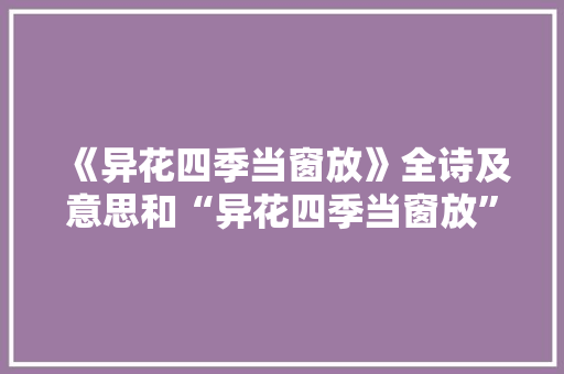《异花四季当窗放》全诗及意思和“异花四季当窗放”的拼音注释