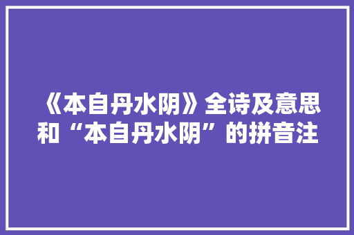《本自丹水阴》全诗及意思和“本自丹水阴”的拼音注释