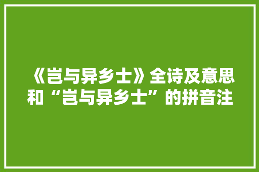 《岂与异乡士》全诗及意思和“岂与异乡士”的拼音注释