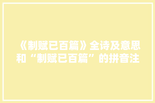 《制赋已百篇》全诗及意思和“制赋已百篇”的拼音注释