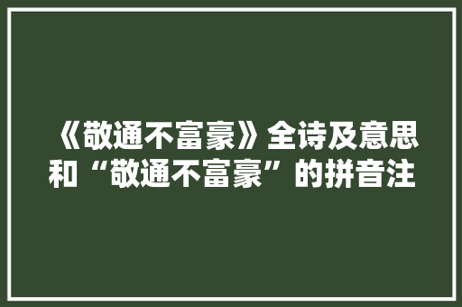 《敬通不富豪》全诗及意思和“敬通不富豪”的拼音注释 诗词鉴赏