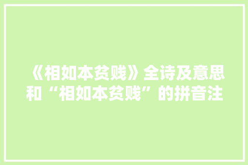 《相如本贫贱》全诗及意思和“相如本贫贱”的拼音注释