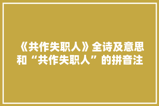 《共作失职人》全诗及意思和“共作失职人”的拼音注释