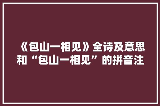 《包山一相见》全诗及意思和“包山一相见”的拼音注释