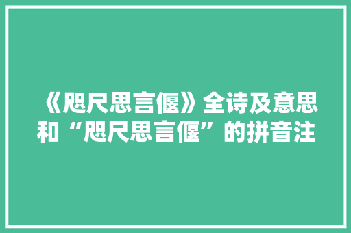 《咫尺思言偃》全诗及意思和“咫尺思言偃”的拼音注释