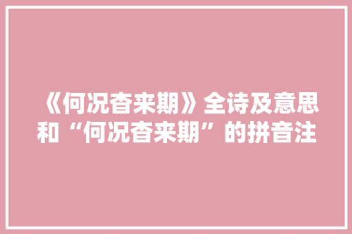 《何况杳来期》全诗及意思和“何况杳来期”的拼音注释