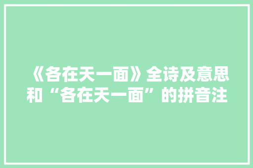 《各在天一面》全诗及意思和“各在天一面”的拼音注释