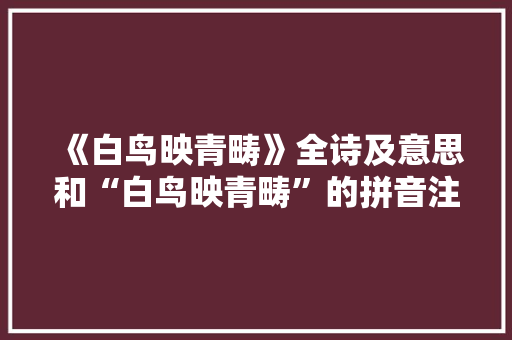 《白鸟映青畴》全诗及意思和“白鸟映青畴”的拼音注释