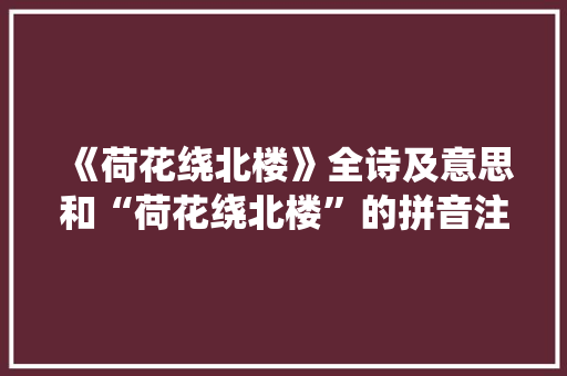 《荷花绕北楼》全诗及意思和“荷花绕北楼”的拼音注释