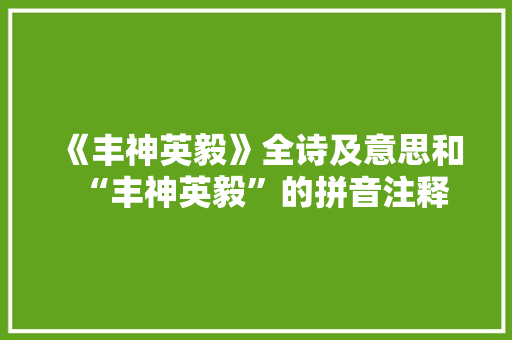 《丰神英毅》全诗及意思和“丰神英毅”的拼音注释