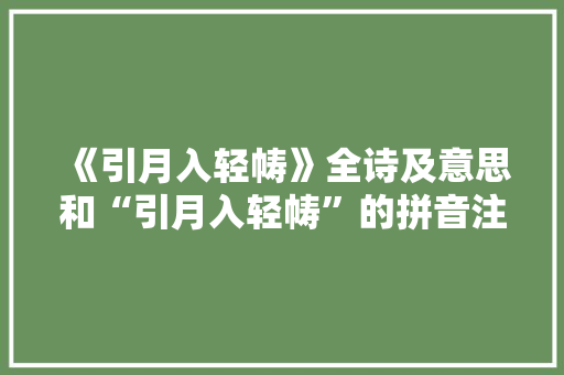 《引月入轻帱》全诗及意思和“引月入轻帱”的拼音注释
