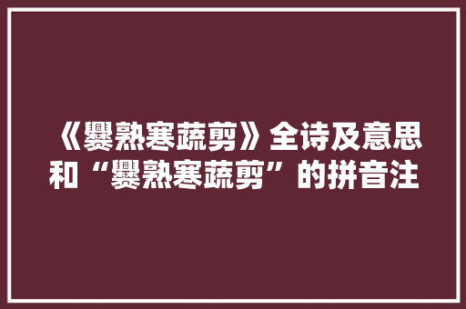 《爨熟寒蔬剪》全诗及意思和“爨熟寒蔬剪”的拼音注释