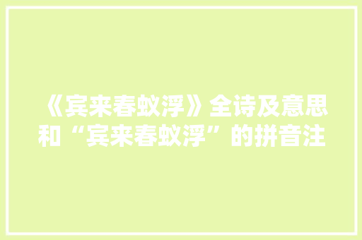 《宾来春蚁浮》全诗及意思和“宾来春蚁浮”的拼音注释