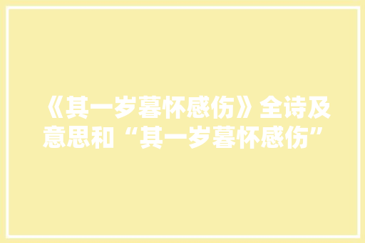 《其一岁暮怀感伤》全诗及意思和“其一岁暮怀感伤”的拼音注释