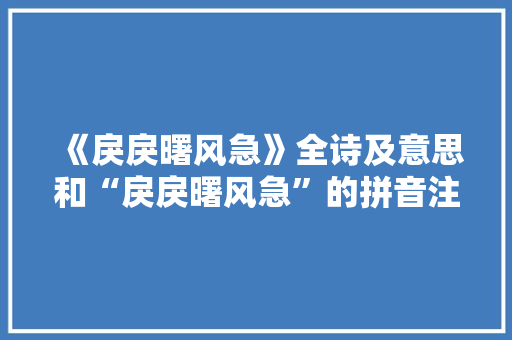 《戾戾曙风急》全诗及意思和“戾戾曙风急”的拼音注释