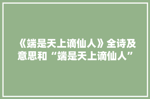 《端是天上谪仙人》全诗及意思和“端是天上谪仙人”的拼音注释