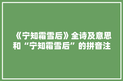 《宁知霜雪后》全诗及意思和“宁知霜雪后”的拼音注释