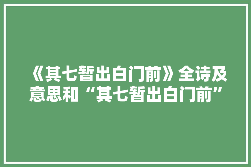 《其七暂出白门前》全诗及意思和“其七暂出白门前”的拼音注释 诗词鉴赏