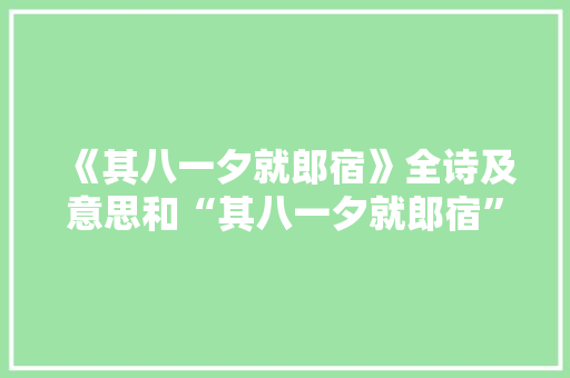 《其八一夕就郎宿》全诗及意思和“其八一夕就郎宿”的拼音注释 诗词鉴赏