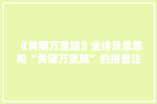 《黄檗万里路》全诗及意思和“黄檗万里路”的拼音注释