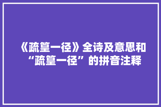 《疏篁一径》全诗及意思和“疏篁一径”的拼音注释