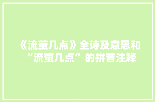 《流萤几点》全诗及意思和“流萤几点”的拼音注释