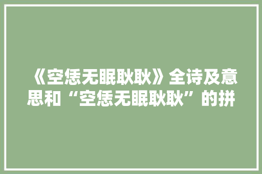 《空恁无眠耿耿》全诗及意思和“空恁无眠耿耿”的拼音注释